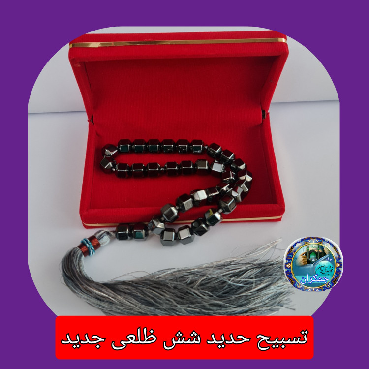 تسبیح حدید شش ظلعی یا انتخاب مدل دلخواه هدیه تربت کربلا و جعبه نفیس ( ارسال رایگان با تخفیف ویژه تسبیح عقیق