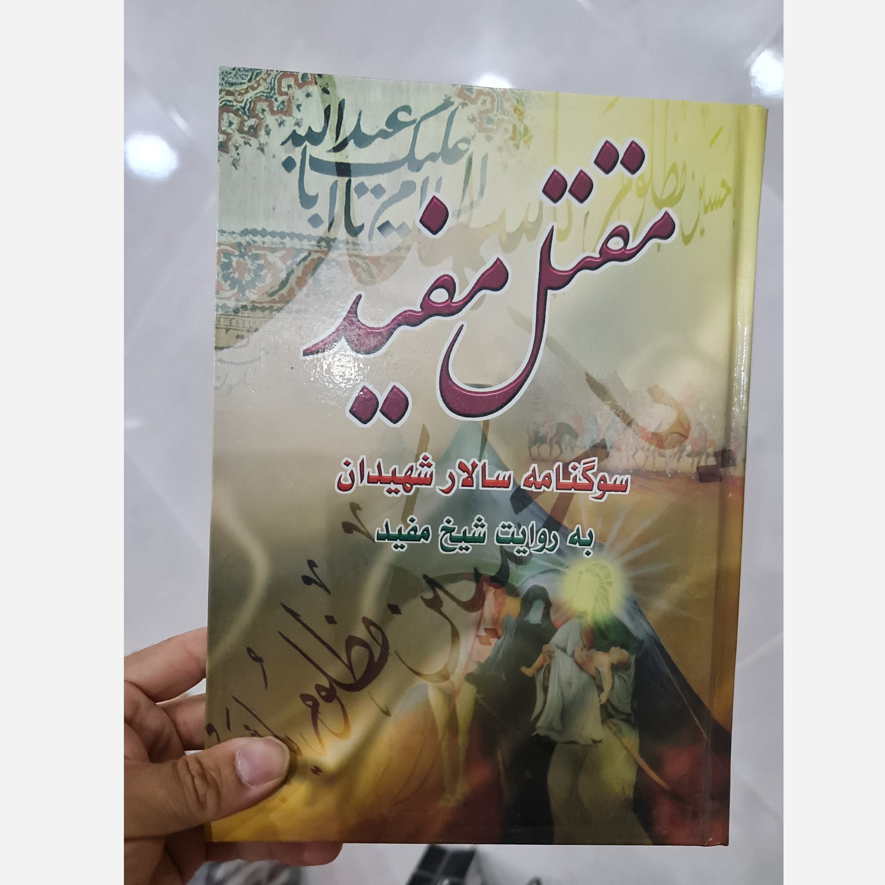 کتاب مقتل مفید اثر شیخ مفید