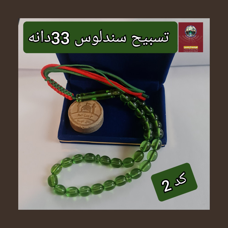 تسبیح سندلوس انتخاب مدل رنگ دلخواه و هدیه تربت کربلا و جعبه نفیس ( ارسال رایگان با تخفیف ویژه تسبیح عقیق