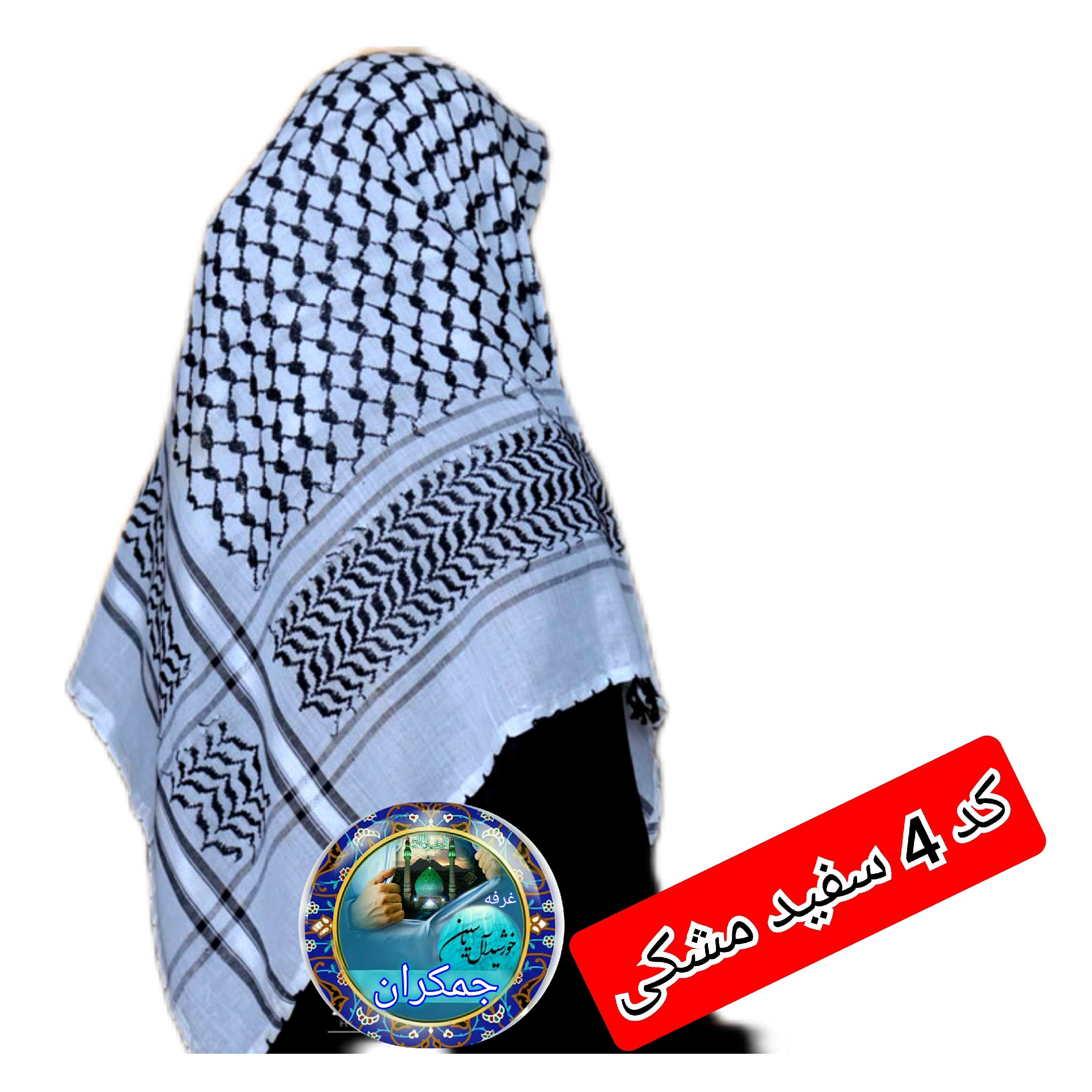چفیه عربی عمده 14 عددی