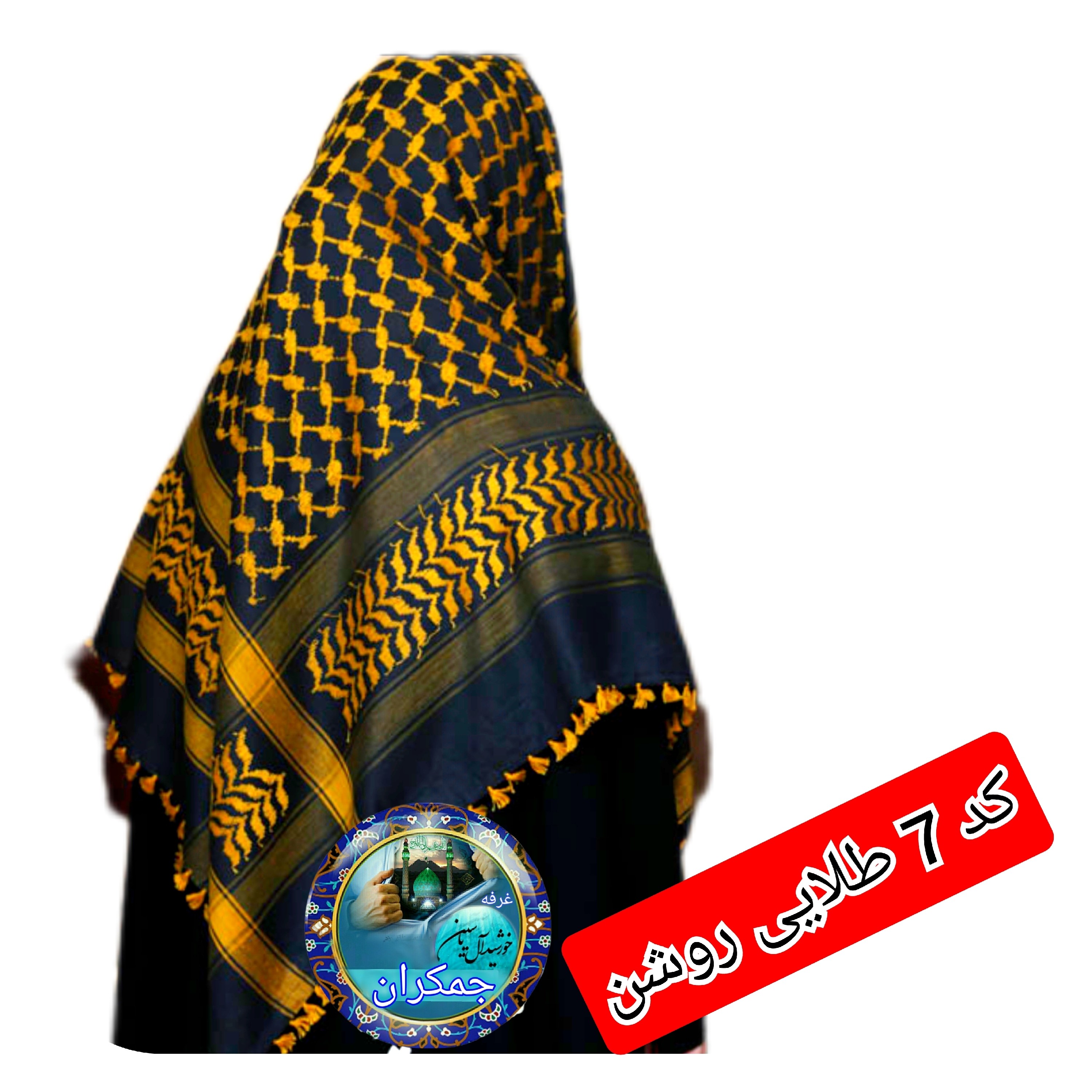 چفیه عربی عمده 14 عددی