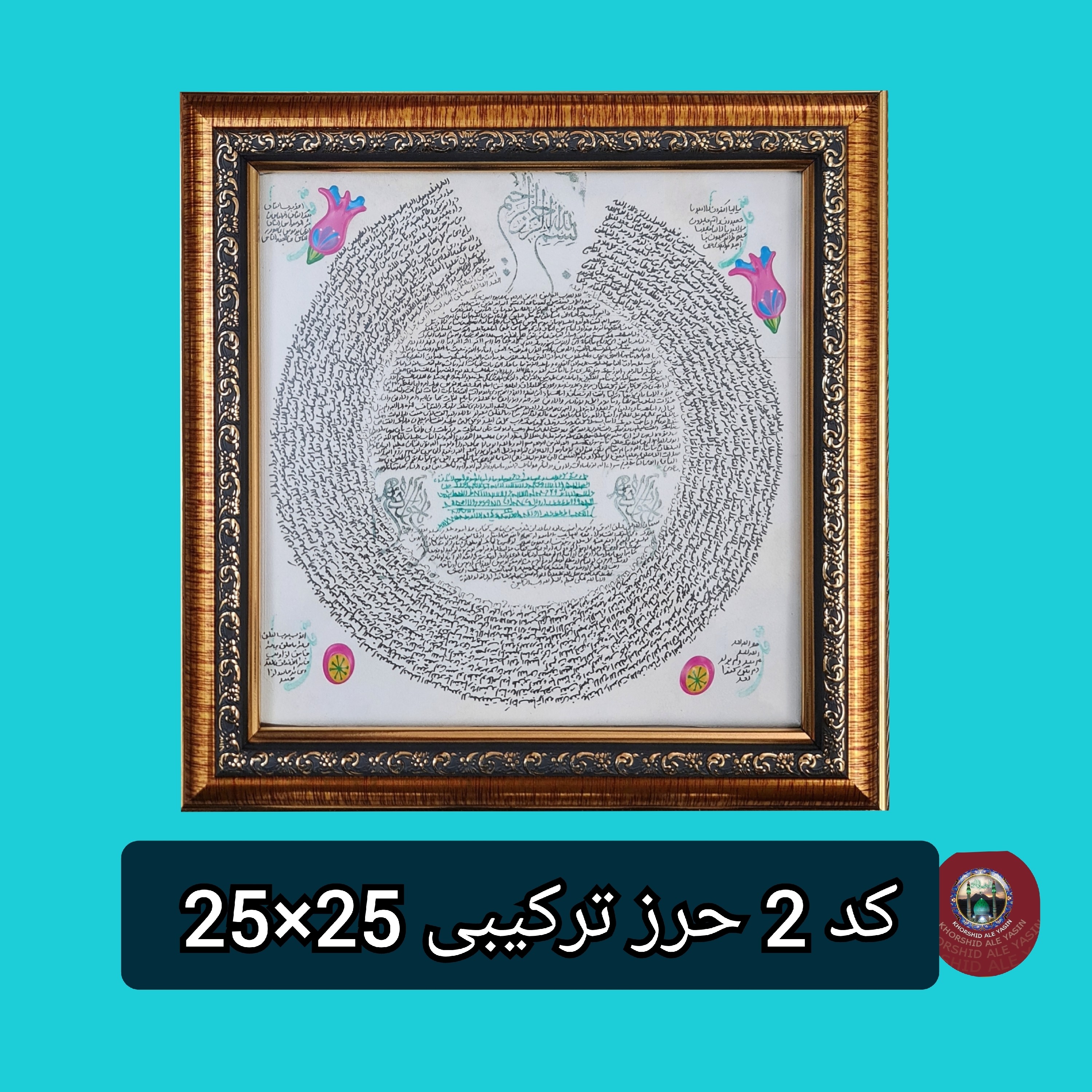 تابلو حرز امام جواد و حرز ترکیبی سوره های چهار قل پوست دست نویس انتخاب ابعاد دلخواه تخفیف ویژه