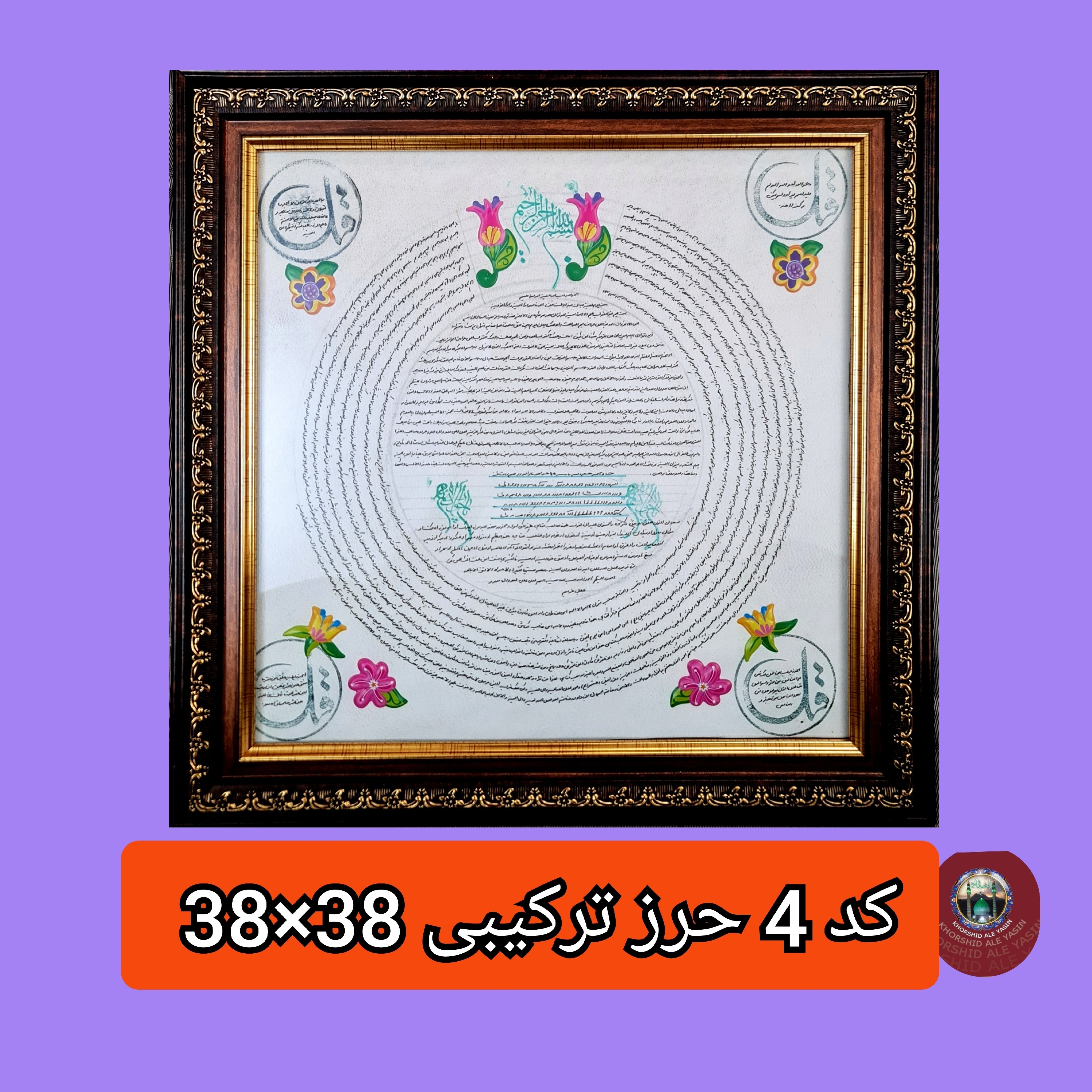 تابلو حرز امام جواد و حرز ترکیبی سوره های چهار قل پوست دست نویس انتخاب ابعاد دلخواه تخفیف ویژه