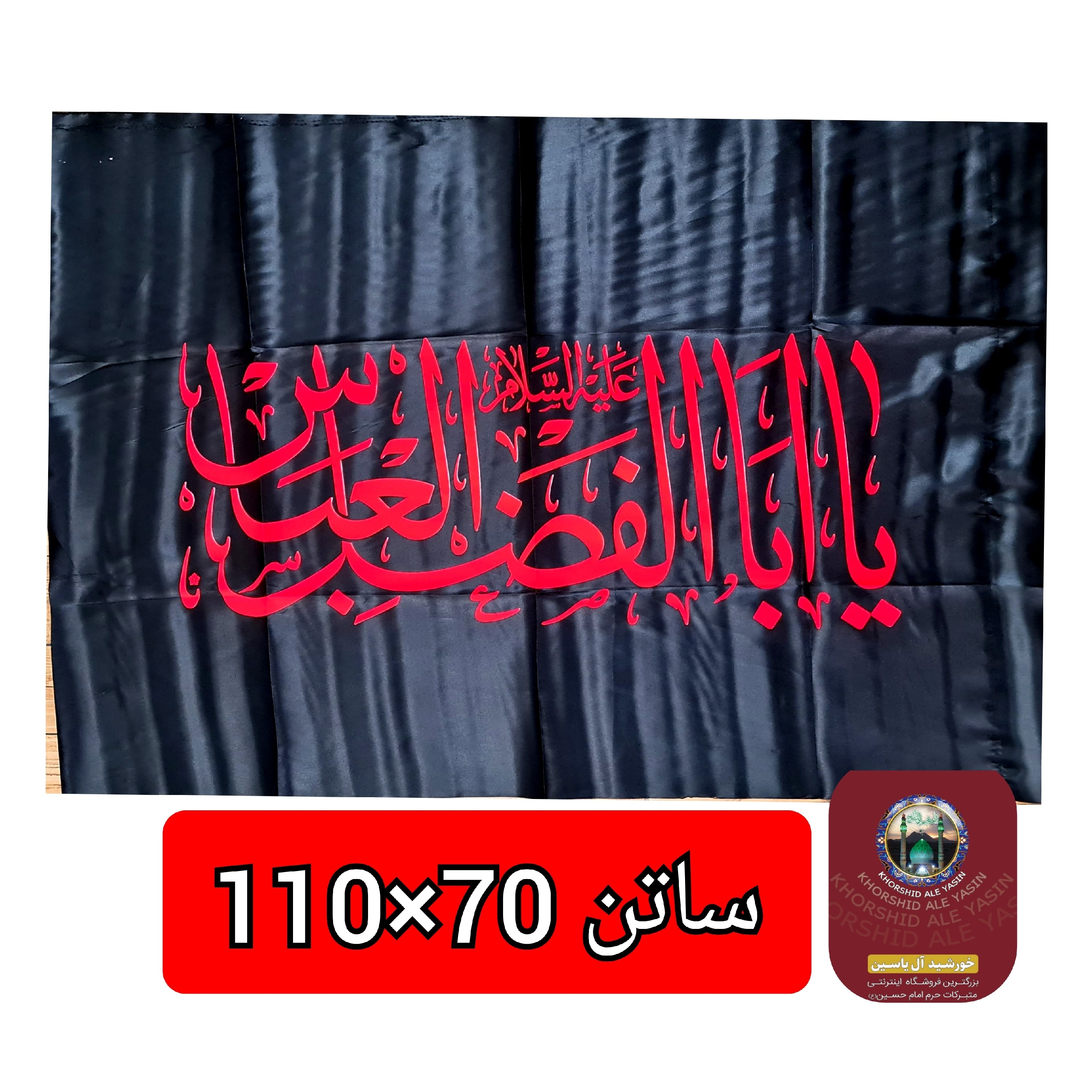 پرچم ساتن محرم یا حسین یا ابوالفضل عمده 70 در 110