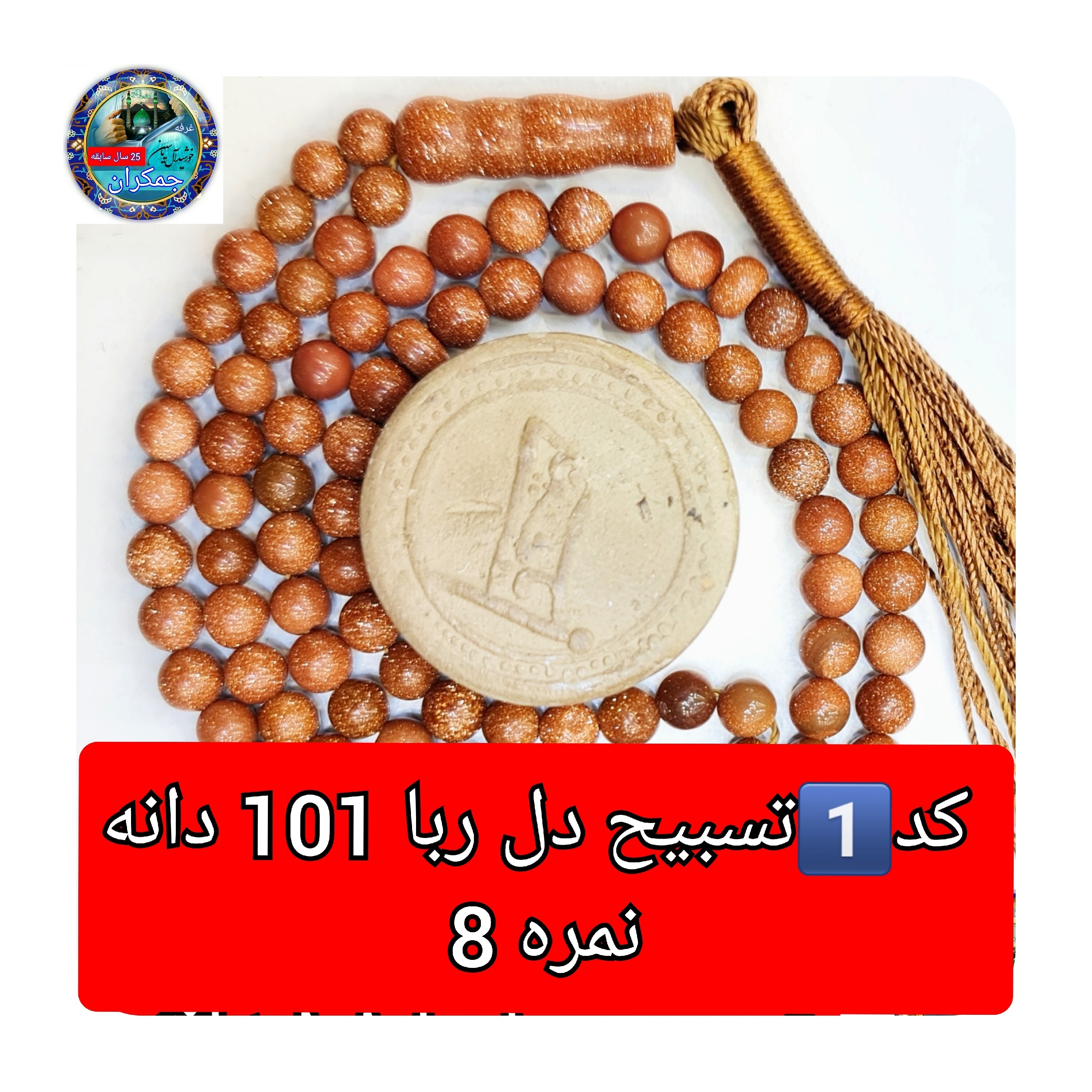 تسبیح دلربا درشت یا انتخاب مدل دلخواه هدیه تربت کربلا و جعبه نفیس ( ارسال رایگان با تخفیف ویژه تسبیح عقیق