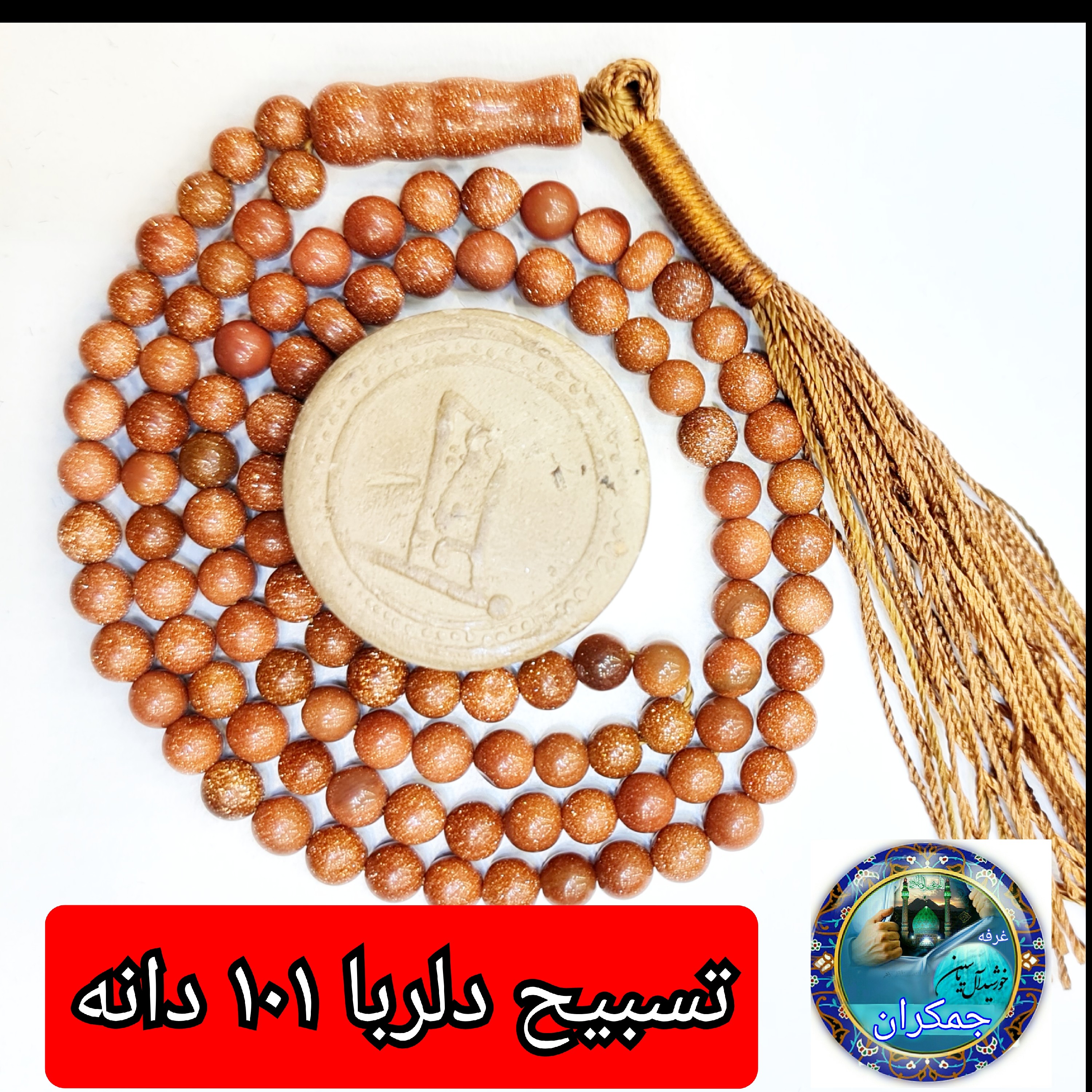 تسبیح دلربا درشت یا انتخاب مدل دلخواه هدیه تربت کربلا و جعبه نفیس ( ارسال رایگان با تخفیف ویژه تسبیح عقیق