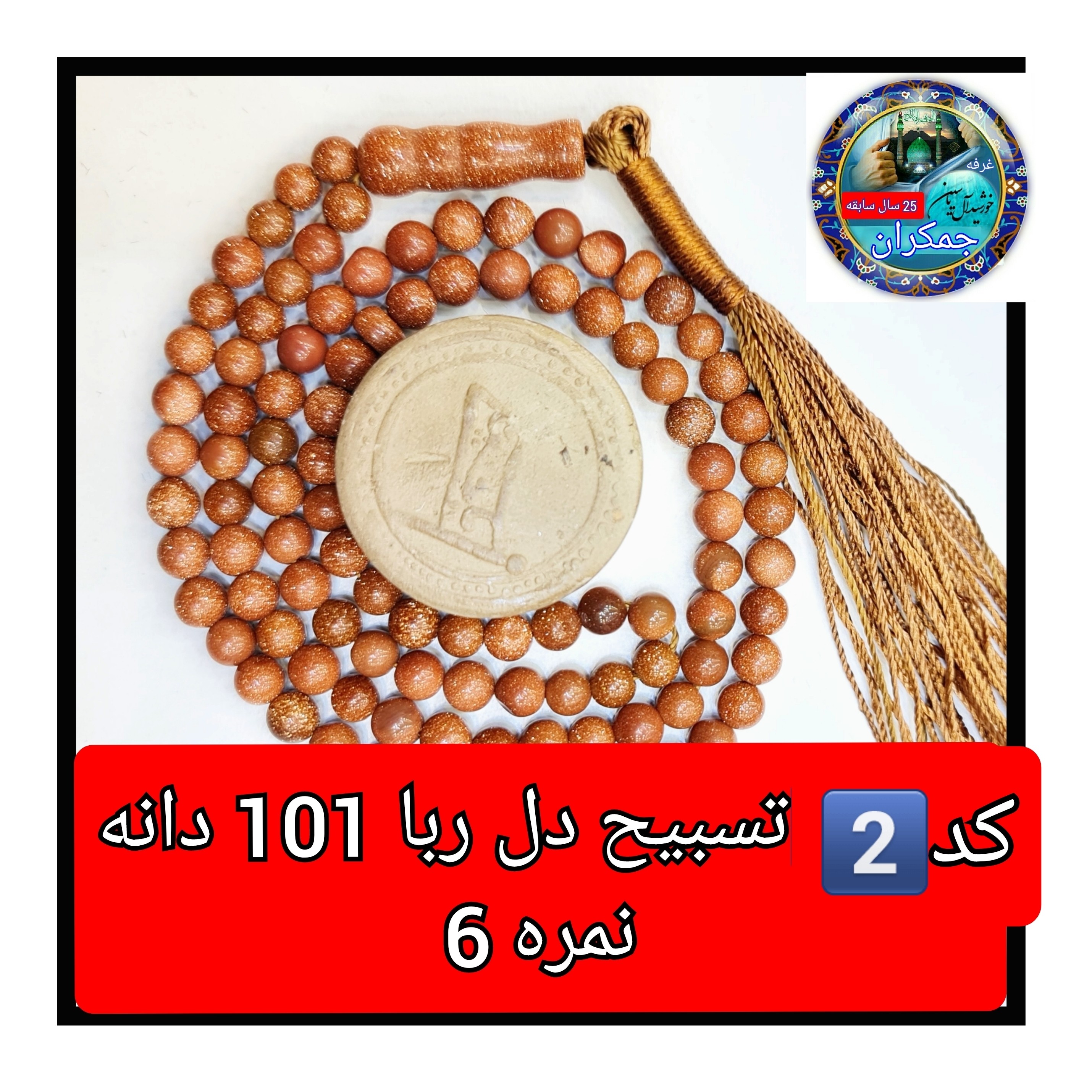 تسبیح دلربا درشت یا انتخاب مدل دلخواه هدیه تربت کربلا و جعبه نفیس ( ارسال رایگان با تخفیف ویژه تسبیح عقیق