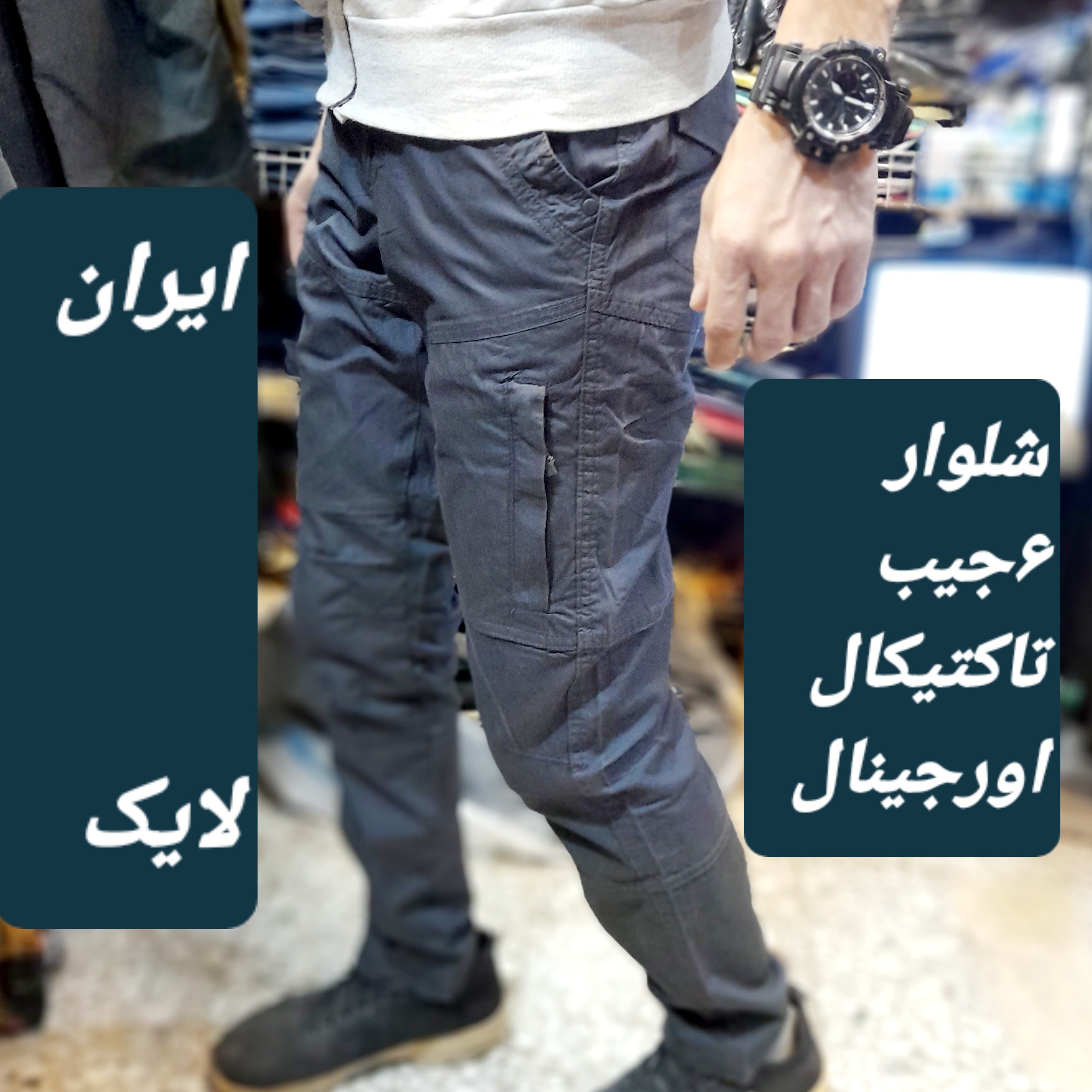 شلوارمردانه شلوارکتان کاغذی بنگلادشی مردانه شلوارتاکتیکال شلوار خارجی شلواراورجینال