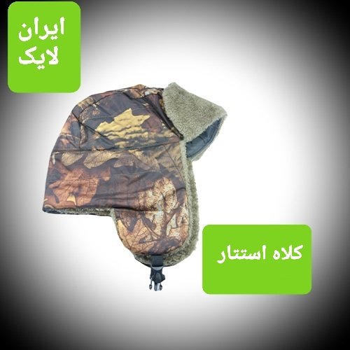 کلاه خلبانی استتار طرح سوئیسی کلاه روسی زمستانی کلاه شاخه برگی یالدار
