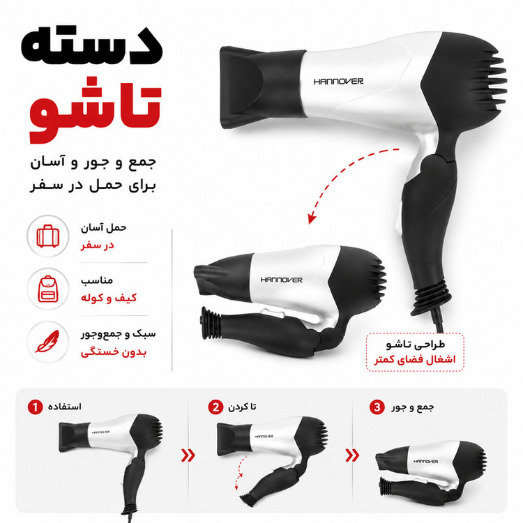 سشوار تاشو هانوور مدل 1846 با موتور AC، توان 1800 وات، دو حالت سرعت و دما، سری متمرکزکننده باریک، سیستم محافظت در برابر گرمای بیش از حد، کابل 1.4 متری با دوشاخه VDE، وزن 350 گرم، بدنه ABS