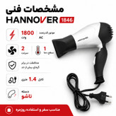 سشوار تاشو هانوور مدل 1846 با موتور AC، توان 1800 وات، دو حالت سرعت و دما، سری متمرکزکننده باریک، سیستم محافظت در برابر گرمای بیش از حد، کابل 1.4 متری با دوشاخه VDE، وزن 350 گرم، بدنه ABS