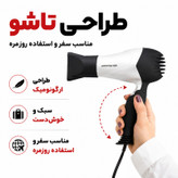 سشوار تاشو هانوور مدل 1846 با موتور AC، توان 1800 وات، دو حالت سرعت و دما، سری متمرکزکننده باریک، سیستم محافظت در برابر گرمای بیش از حد، کابل 1.4 متری با دوشاخه VDE، وزن 350 گرم، بدنه ABS