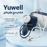 فشارسنج عقربهای بازویی یوول مدل Aneroid به همراه گوشی پزشکی و پک ضد ضربه، مناسب بازو 22-45، اندازهگیری فشار خون دستی